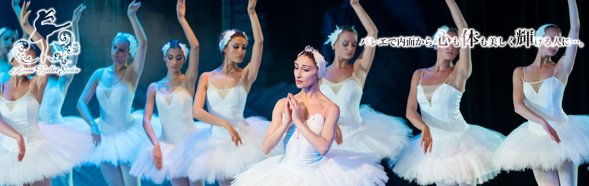 自由が丘のバレエ教室は「Ayumi Ballet Studio（アユミバレエスタジオ）で内面から心も体も美しく輝ける人に…。